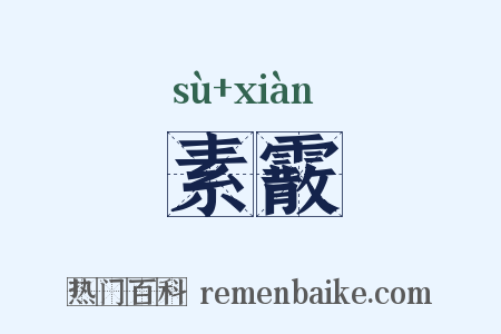 素霰是什么意思的图片
